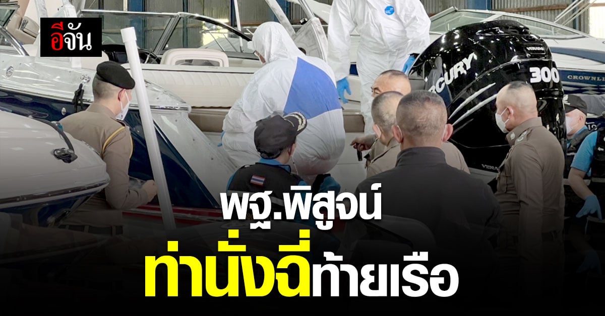 พฐ.ลองนั่งยองฉี่ ท้ายเรือ ตาม แซน บอก แตงโม นิดา ฉี่ก่อนพลัดตกเรือ » อีจัน