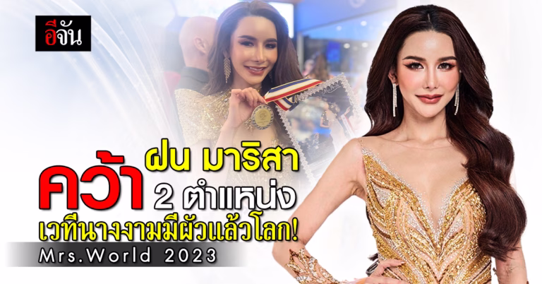 ฝน มาริสา คว้า 2 ตำแหน่ง Mrs.World 2023