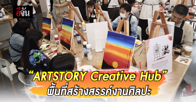 “ARTSTORY Creative Hub” แหล่งเรียนรู้ และสร้างสรรค์ผลงานศิลปะ
