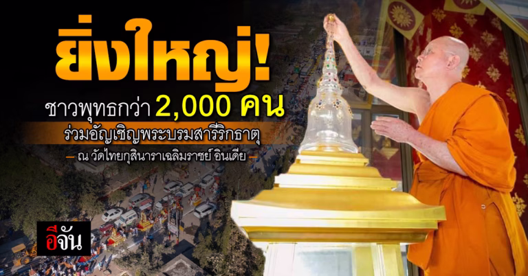 วัดไทยกุสินาราเฉลิมราชย์ ได้จัดงานสมโภชและนมัสการพระบรมสารีริกธาตุ