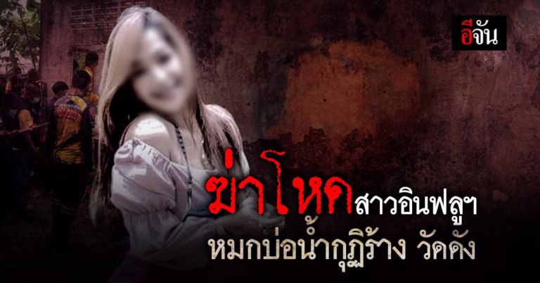 พบศพอินฟลูสาวชาวเมียนมาร์ ถูกฆ่าหมกบ่อน้ำใน กุฏิร้าง วัดดังเมืองนครศรีฯ