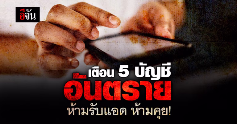 5 บัญชีโซเชียลอันตราย ไม่รับแอด ไม่คุยแชต ไม่โอนเงิน