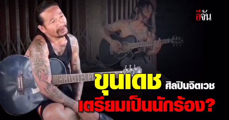 ขุนเดช ศิลปินจิตเวช อธิษฐานลารักหน้าไฟ ค่ายเพลงดังเตรียมปั้นเป็นนักร้อง