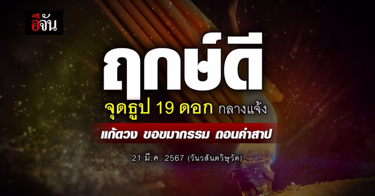 วันวสันตวิษุวัต จุดธูป 19 ดอกกลางแจ้ง แก้ดวง ขอขมากรรม 21 มี.ค. 2567