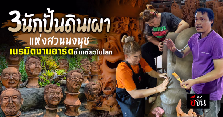 3 ช่างปั้น เครื่องปั้นดินเผา สวนนงนุช พัทยา