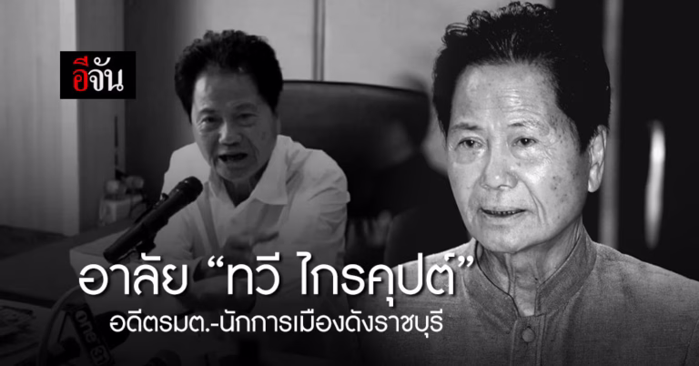 อาลัย ทวี ไกรคุปต์ พ่อเอ๋ ปารีณา เสียชีวิตแล้ว