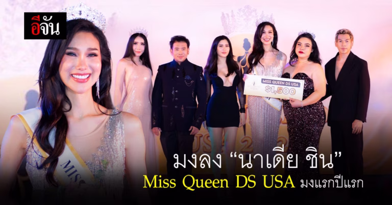 มงลง นาเดีย ชิน Miss Queen DS USA 2024