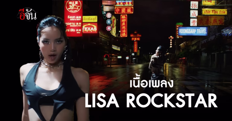 LISA ROCKSTAR ของ "ลิซ่า BLACKPINK"