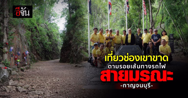 ช่องเขาขาด ตามรอยเส้นทางรถไฟสายมรณะ
