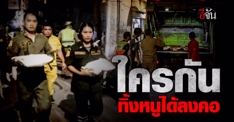 พบศพทารกแฝดชาย ถูกทิ้งในถังขยะ กลางกรุงเทพฯ