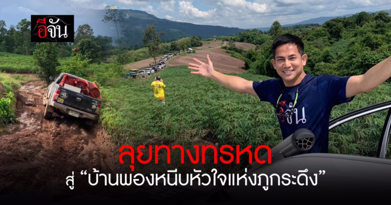 เส้นทางออฟโรดฤดูฝน สู่ “บ้านพองหนีบหัวใจแห่งภูกระดึง”