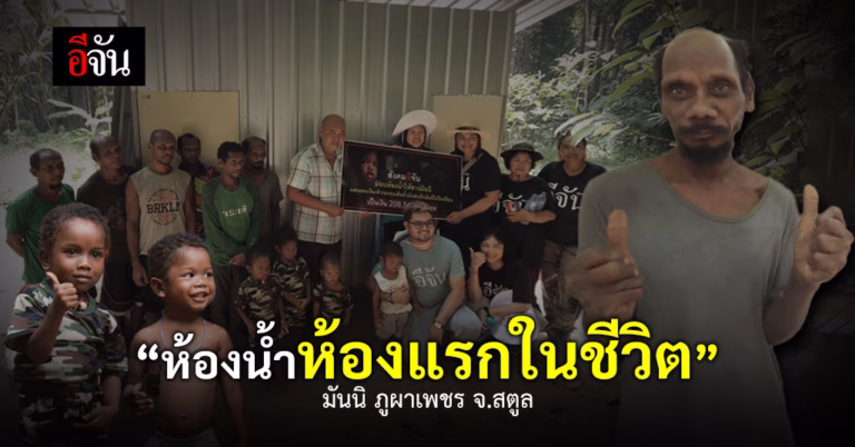 ห้องน้ำ ห้องเเรกในชีวิตของ “มันนิ”