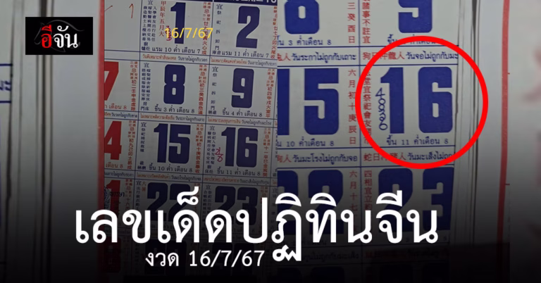 เลขเด็ดปฏิทินจีน หวยงวด 16 ก.ค.67