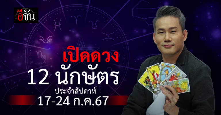 เปิดดวง 12 นักษัตร ประจำสัปดาห์ 17-24 ก.ค.67