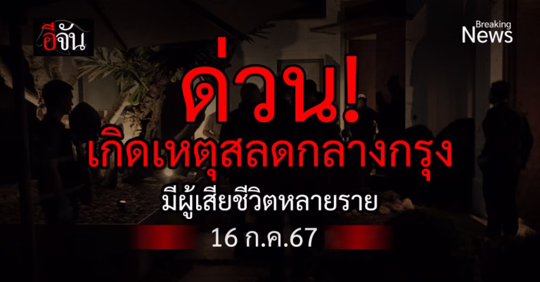 ด่วน! เกิดเหตุสลด มีเสียชีวิตหลายราย ในโรงแรมดังใจกลางกรุงเทพฯ