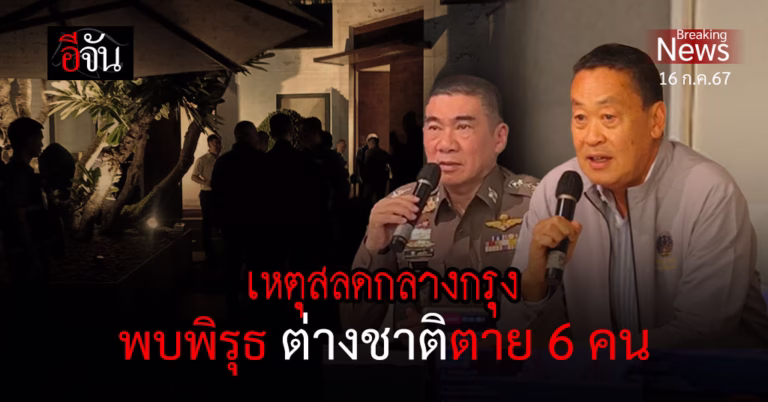 แถลงเหตุสลดตาย 6 ศพ พบพิรุธจองไว้ 7 คน เช็กอิน 5 คน ตาย 6 คน