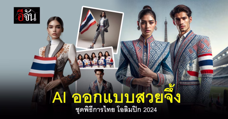AI ออกแบบชุด พิธีการ ชุดประจำชาติไทย ใน โอลิมปิก 2024