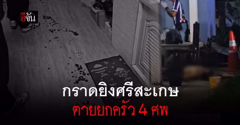 ศรีสะเกษ มีเหตุกราดยิง ครอบครัว ผอ.โรงเรียนตายยกครัว 4 ศพ