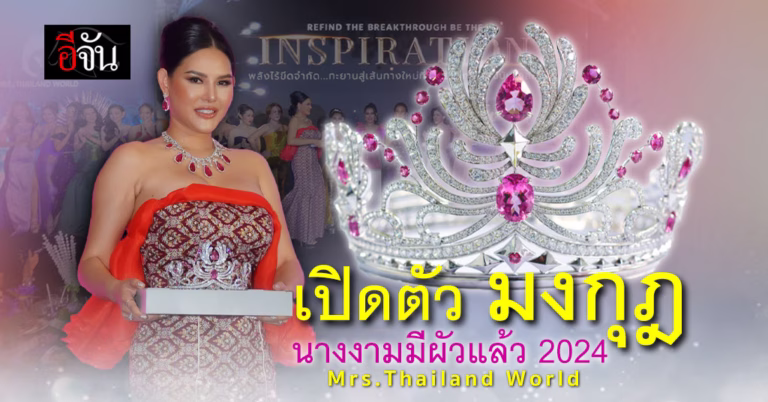 เปิดตัวมงกุฎ นางงามมีผัวแล้ว 2024 Mrs. Thailand World