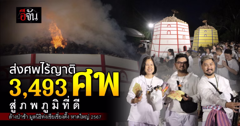 ประชุมเพลิง ศพไร้ญาติ 3,493 ศพ งานมหากุศลล้างป่าช้าเก็บกระดูกศพไร้ญาติ ครั้งที่ 7