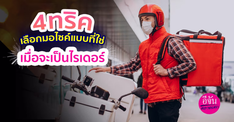 4 ทริค เลือกมอไซค์แบบที่ใช่ เมื่อจะเป็นไรเดอร์