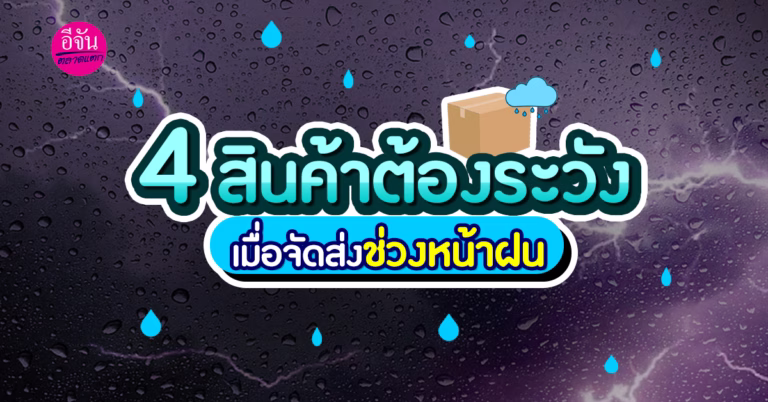 4 สินค้าต้องระวัง เมื่อจัดส่งช่วงหน้าฝน