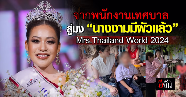 พลอย ปานเปรม Mrs.Thailand World 2024 นางงามมีผัวแล้ว