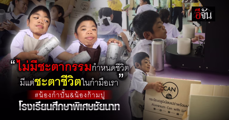 “ไม่มีชะตากรรมกำหนดชีวิต มีแต่ชะตาชีวิตในกำมือเรา” #น้องกำปั้น&น้องก้ามปู โรงเรียนศึกษาพิเศษชัยนาท