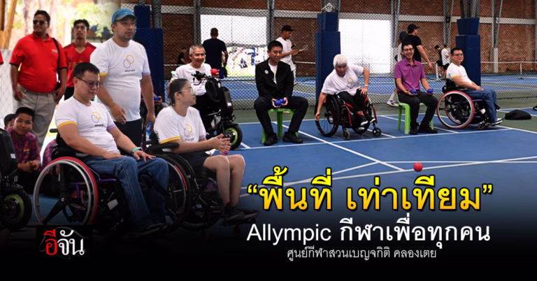 เปิดพื้นที่ “Allympic กีฬาเพื่อทุกคน” พิการ หรือไม่พิการ ก็เล่นกีฬาด้วยกันได้