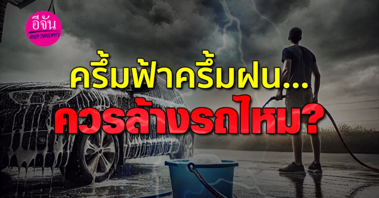 ครึ้มฟ้าครึ้มฝน...แบบนี้ ควรล้างรถไหม ?