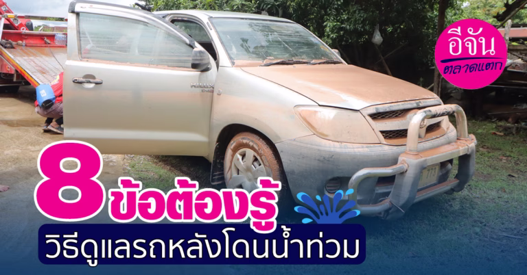 8 ข้อต้องรู้ วิธีดูแลรถหลังโดนน้ำท่วม