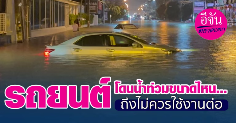 รถยนต์โดนน้ำท่วมขนาดไหน...ถึงไม่ควรใช้งานต่อ