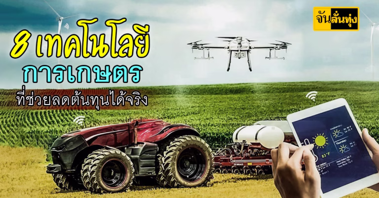 8 เทคโนโลยีการเกษตรที่ช่วยลดต้นทุนได้จริง