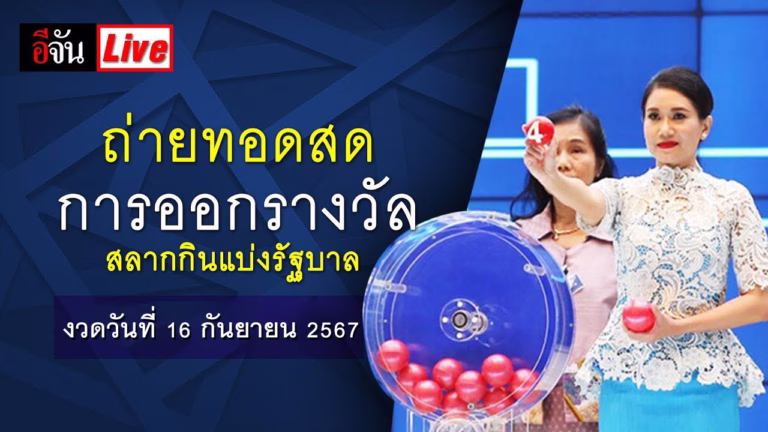 การถ่ายทอดสด หวยงวดนี้ งวดวันที่ 16 กันยายน 2567