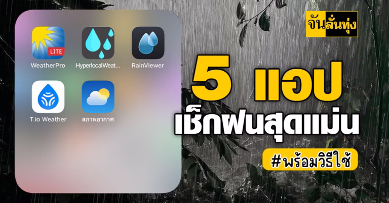 5 แอป เช็กฝนสุดแม่น #พร้อมวิธีใช้
