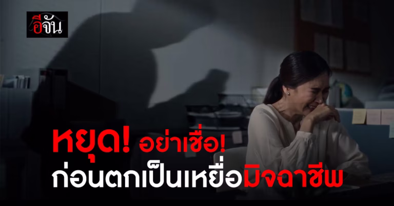 หยุด! อย่าเชื่อ! ก่อนตกเป็นเหยื่อมิจฉาชีพรายต่อไป ร่วมแชร์ความห่วงใย เตือนภัยมิจฉาชีพ