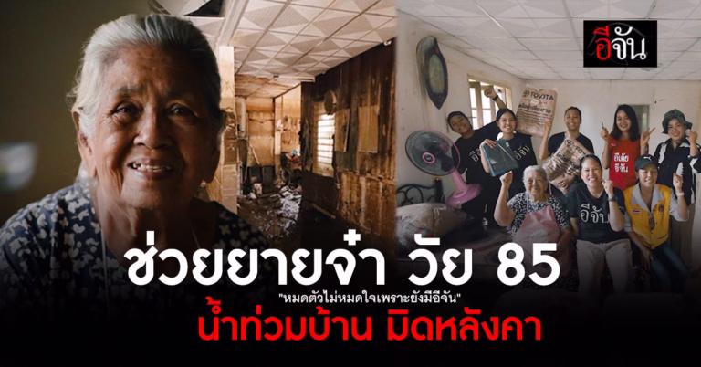 สังคมอีจันช่วยยายจ๋า น้ำท่วมมิดหลัง ตัวคนเดียว น้ำท่วมเชียงราย