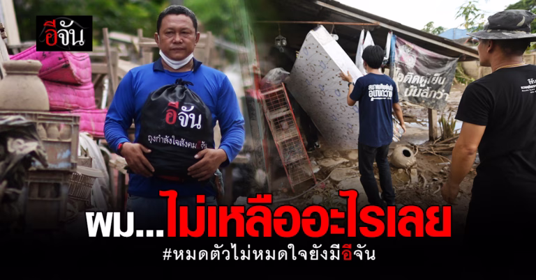 บ้านที่สร้างมากับมือ ถูกน้ำซัดเหลือแต่โครง น้ำท่วมเชียงราย
