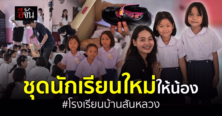 ชุดนักเรียนใหม่ รองเท้าคู่ใหม่ให้น้อง รร.บ้านสันหลวง น้ำพท่วมแม่สาย
