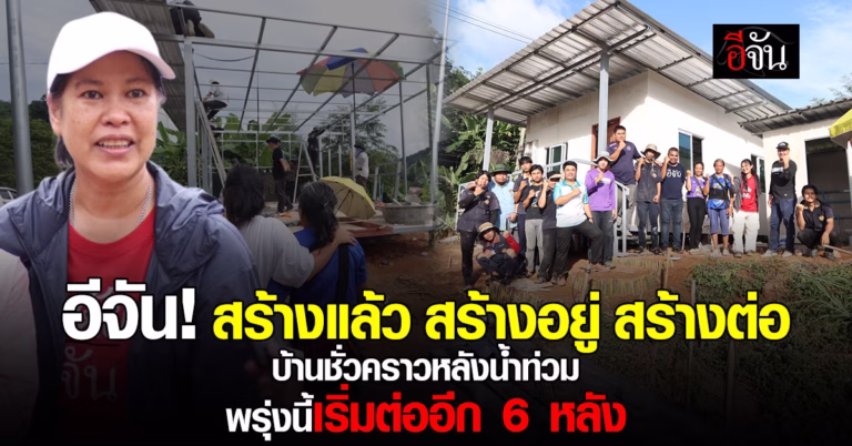 สังคมอีจัน สร้างบ้านชั่วคราว น้ำท่วมเชียงราย