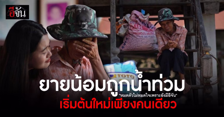 ยายน้อม น้ำท่วมเชียงราย ต้องเริ่มต้นชีวิตใหม่เพียงคนเดียว