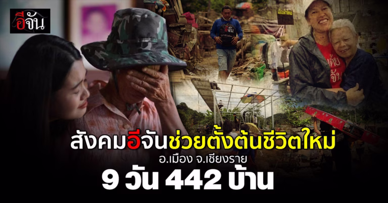 สังคมอีจัน ช่วย 9 วัน 442 ครอบครัว 1,768 ชีวิต น้ำท่วมเชียงราย