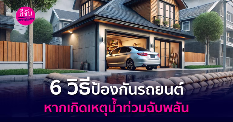 6 วิธีป้องกันรถยนต์ หากเกิดเหตุน้ำท่วมฉับพลัน