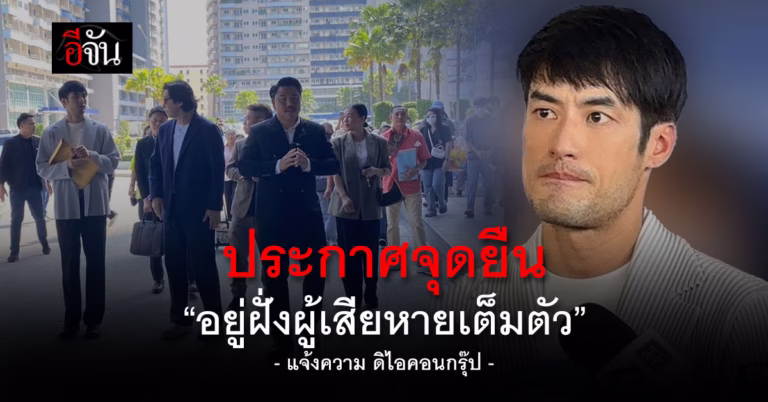หนุ่ม-กรรชัย บอย ปกรณ์ พาผู้เสียหายบุก CIB ร้อง ดิไอคอนกรุ๊ป