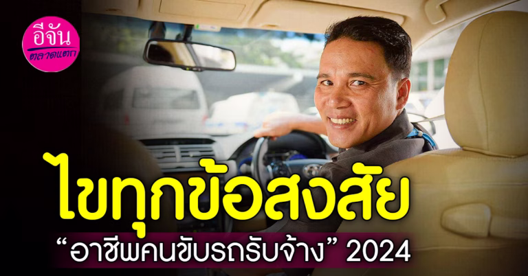 ไขทุกข้อสงสัย “อาชีพคนขับรถรับจ้าง” 2024