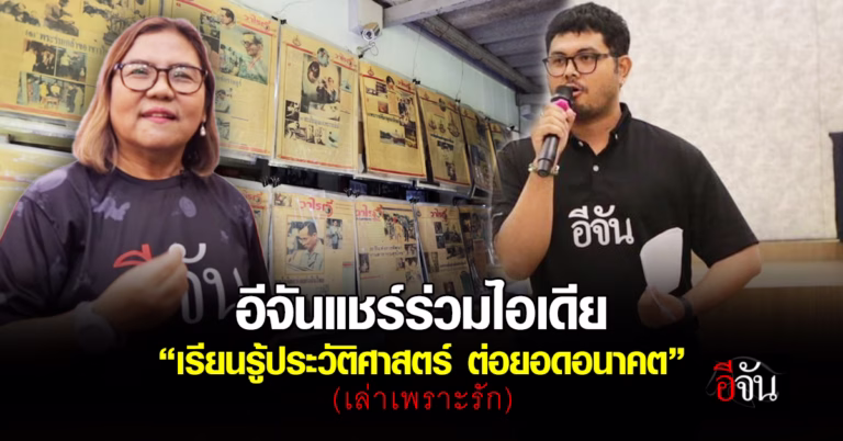 อีจันร่วมเป็นวิทยากร โครงการ “เรียนรู้ประวัติศาสตร์ ต่อยอดอนาคต” (เล่าเพราะรัก)