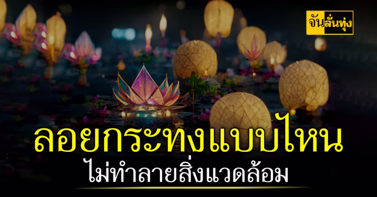 การลอยกระทงแบบไม่ทำลายสิ่งแวดล้อม