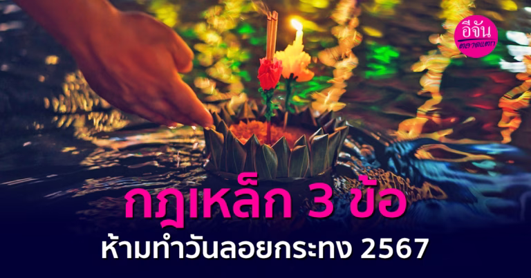 กฎเหล็ก 3 ข้อ ห้ามทำวันลอยกระทง 2567