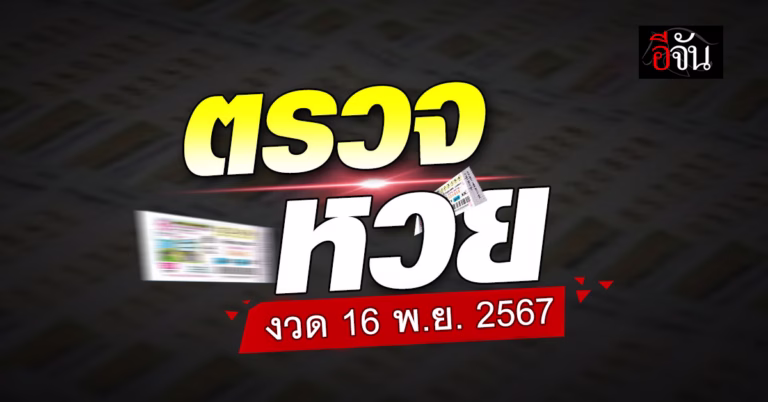 ตรวจหวย ผลสลากกินแบ่งรัฐบาล งวดวันที่ 16 พ.ย.67