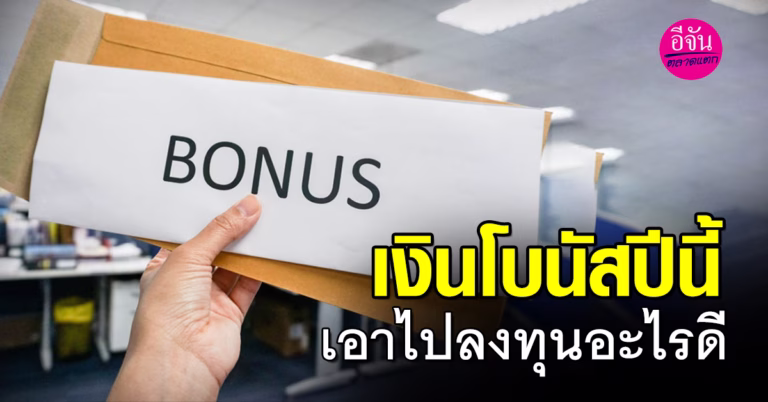 เงินโบนัสปลายปี 2567 เอาไปลงทุนอะไรดีในปี #เคล็ดลับสำหรับมนุษย์เงินเดือน